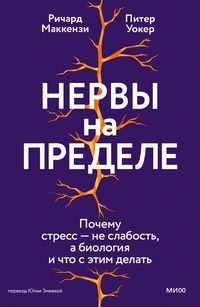 Produktbild: Nervy napredele. Pochemu stress neslabost', abiologiya ichto setim delat'