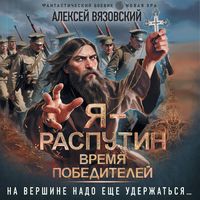 Produktbild: Ya - Rasputin. Vremya pobediteley
