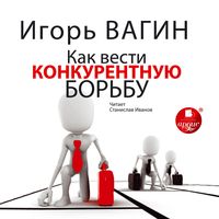Produktbild: Kak vesti konkurentnuyu bor'bu