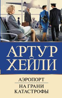 Produktbild: Aeroport. Na grani katastrofy