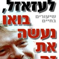Produktbild: לעזאזל בואו נעשה את זה
