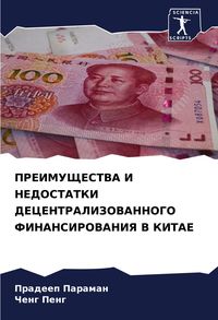Produktbild: PREIMUShhESTVA I NEDOSTATKI DECENTRALIZOVANNOGO FINANSIROVANIYa V KITAE