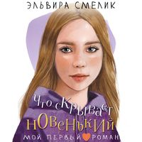 Produktbild: Chto skryvaet novenkiy
