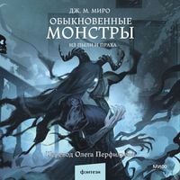 Produktbild: Obyknovennye monstry. Iz&nbsp;pyli i&nbsp;praha