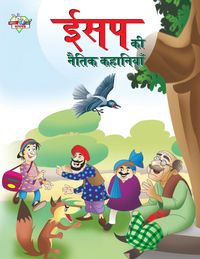 Produktbild: Aesop Ki Naitik Kahaniyan (ईसप की नैतिक कहानियां)