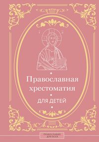 Produktbild: Pravoslavnaya hrestomatiya dlya detey