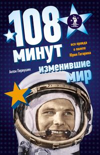 Produktbild: 108 minut, izmenivshie mir. Hroniki pervogo kosmicheskogo poleta