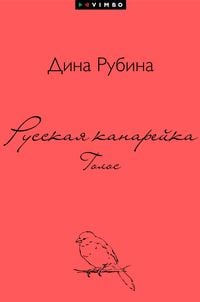 Produktbild: Russkaya kanarejka. Golos