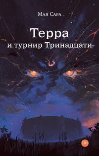 Produktbild: Terra i turnir Trinadtsati