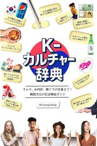 Produktbild: 『K-カルチャー辞典』―キムチ、K-POP、韓ドラの定番まで！韓国文化の完全&