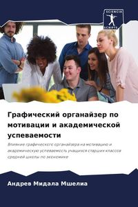 Produktbild: Graficheskij organajzer po motiwacii i akademicheskoj uspewaemosti