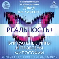 Produktbild: Realnost+. Virtualnye miry i problemy filosofii