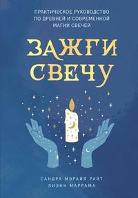 Produktbild: Zazhgi svechu. Prakticheskoe rukovodstvo po drevney i sovremennoy magii svechey