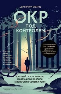 Produktbild: OKR pod kontrolem. Kak vyyti izsumraka navyazchivyh mysley kyasnosti vsvoey zhizni