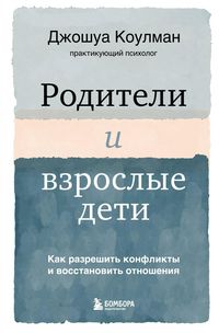 Produktbild: Roditeli i vzroslye deti. Kak razreshit konflikty i vosstanovit otnosheniya