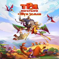 Produktbild: Tri bogatyrya i Pup Zemli