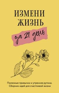 Produktbild: Izmeni zhizn za 21 den. Poleznye privychki i utrennyaya rutina. Sbornik idey dlya schastlivoy zhizni