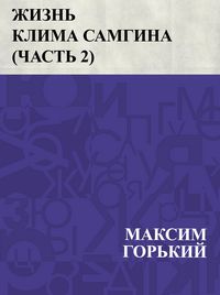 Produktbild: Zhizn' Klima Samgina (Chast' 2)