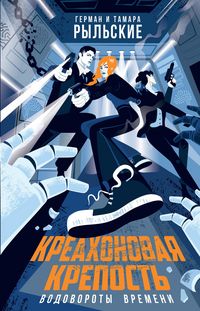 Produktbild: Kreahonovaya krepost. Vodovoroty vremeni