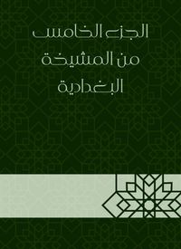 Produktbild: The fifth part of the Baghdadi sheikh