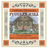 Produktbild: Russkaya izba. Kniga-puteshestvie s zadaniyami