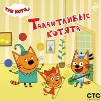 Produktbild: Tri kota. Talantlivye kotyata