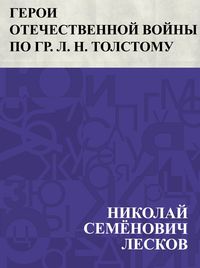 Bild vom Artikel Geroi Otechestvennoj vojny po gr. L. N. Tolstomu vom Autor Nikolai Semonovich Leskov