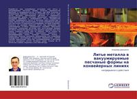 Produktbild: Lit'e metalla w wakuumiruemye peschanye formy na konwejernyh liniqh