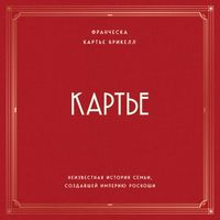 Produktbild: Karte. Neizvestnaya istoriya semi, sozdavshey imperiyu roskoshi