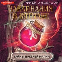 Produktbild: Zaklinaniya v butylke: tayny drevney magii