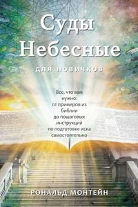 Produktbild: Russian Edition - Courts of Heaven for Beginners