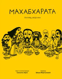 Produktbild: Mahabharata. Vzglyad rebyonka