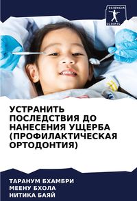Produktbild: Ustranit' Posledstviya Do Naneseniya Ushherba (profilakticheskaya Ortodontiya)