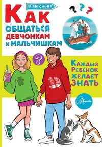 Produktbild: Kak obschatsya devchonkam i malchishkam