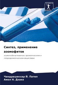 Produktbild: Sintez, primenenie azomofitow