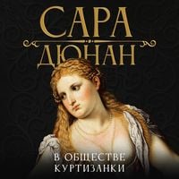 Produktbild: В обществе куртизанки