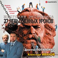 Produktbild: Zhestokaya ekonomika. 37 nevyuchennyh urokov