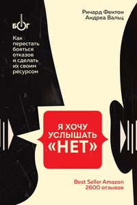 Produktbild: Ya hochu uslyshat &laquo;NET&raquo;. Kak perestat boyatsya otkazov i sdelat ih svoim resursom