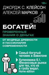Produktbild: Bogatey! Proverennye znaniya o dengah ot mudretsa drevnosti i passionariya sovremennosti. Samyy bogatyy chelovek v Vavilone. Hulinomika 6.1. Finansovy