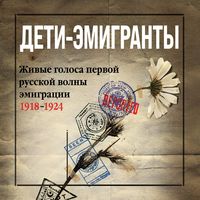Produktbild: Deti-emigranty. Zhivye golosa pervoj russkoj volny emigracii 1918-1924
