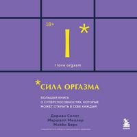Produktbild: Sila orgazma. Bolshaya kniga o supersposobnostyah, kotorye mozhet otkryt v sebe kazhdyy