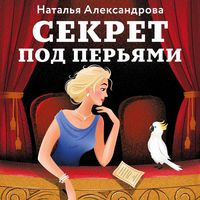 Produktbild: Sekret pod peryami