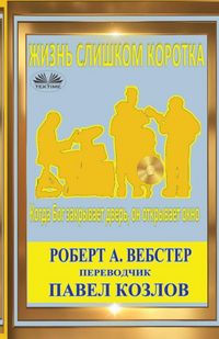 Produktbild: Жизнь Слишком Коротка