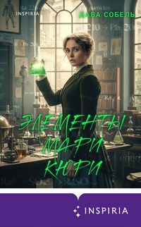 Produktbild: Elementy Mari Kyuri. Tsena opasnogo otkrytiya