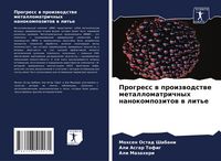 Produktbild: Progress w proizwodstwe metallomatrichnyh nanokompozitow w lit'e