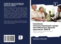 Produktbild: Semejnoe konsul'tirowanie sredi nestabil'nyh brakow prihozhan ZAOGA