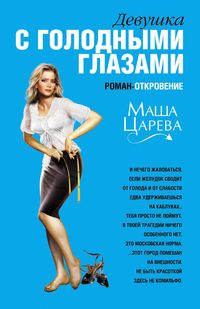 Produktbild: Devushka s golodnymi glazami