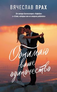 Produktbild: Obnimayu vashe odinochestvo