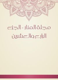 Produktbild: Al -Manar Magazine - the twenty -fourth part