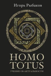 Produktbild: Homo Totus. Uchenie ob Aktual'nosti
